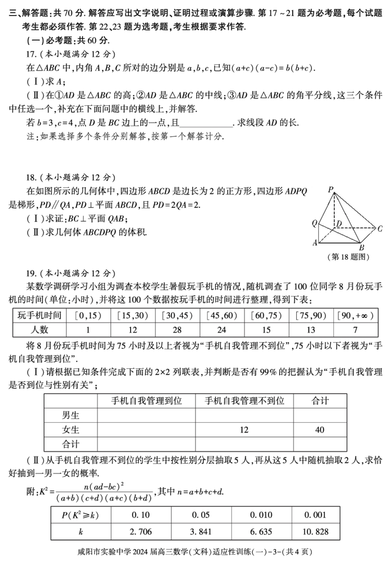 陕西省咸阳市实验中学2022-2023学年高三下学期适应训练（一）数学（文）试题_2024年2月_01每日更新_21号_2024届陕西省咸阳市实验中学高三下学期适应训练（一）