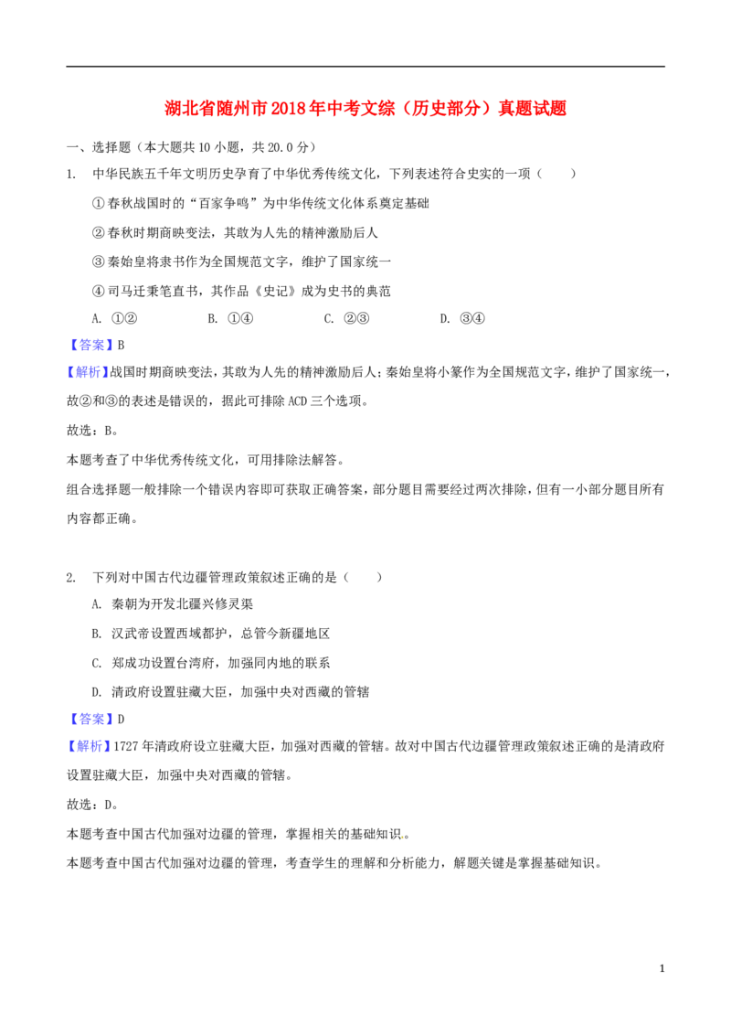 湖北省随州市2018年中考文综（历史部分）真题试题（含解析）_6.历史中考真题2015-2024年_2018年全国中考历史186份