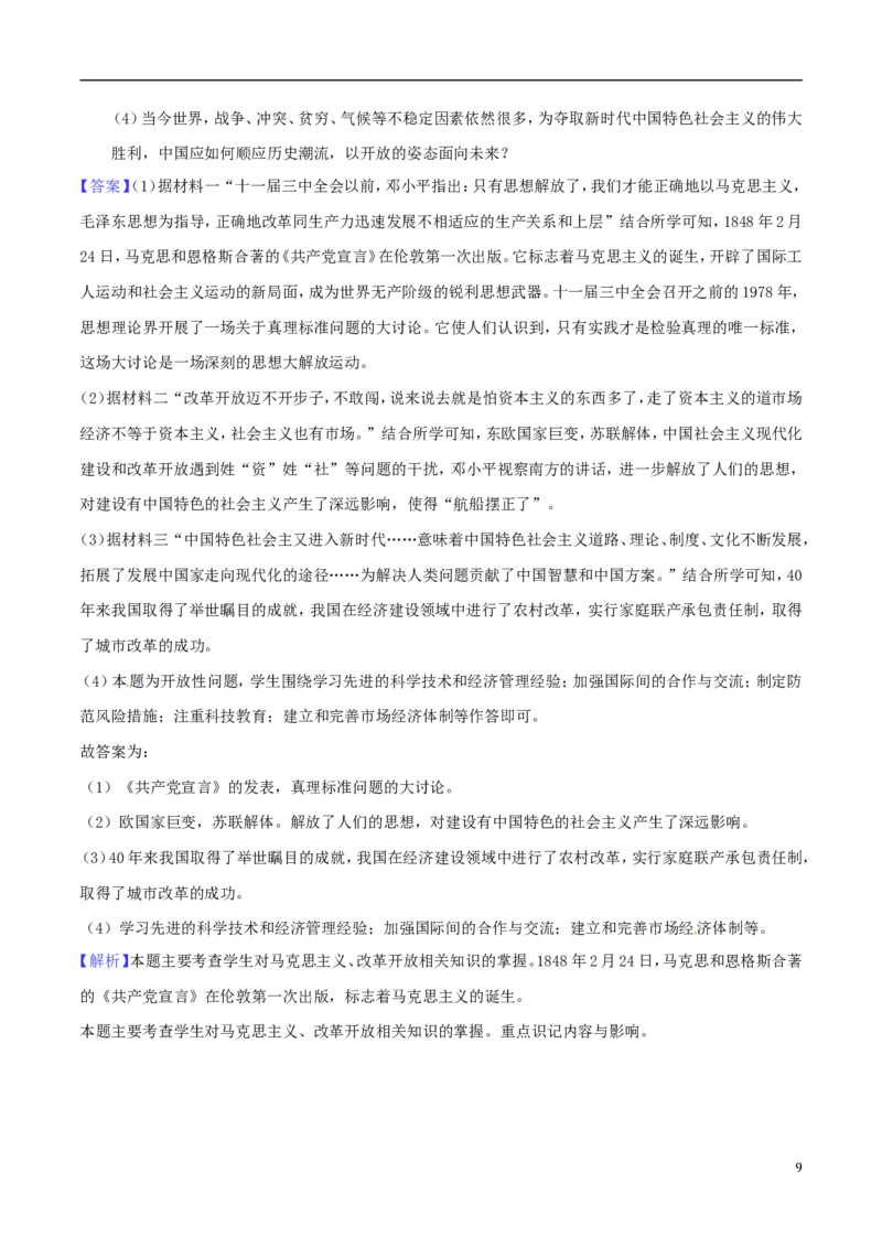 湖北省随州市2018年中考文综（历史部分）真题试题（含解析）_6.历史中考真题2015-2024年_2018年全国中考历史186份