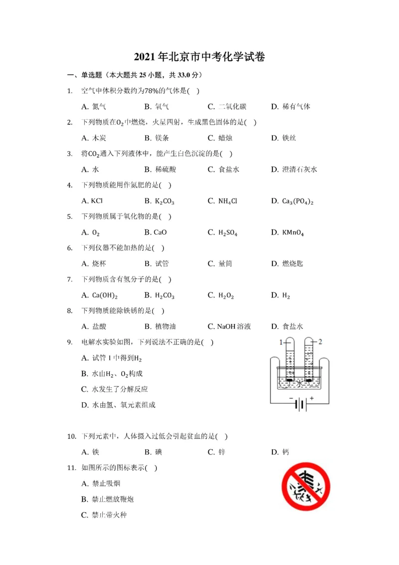 2021年北京市中考化学试卷（附答案详解）_中考真题_5.化学中考真题2015-2024年_2021年中考化学真题（83份）_2021北京化学