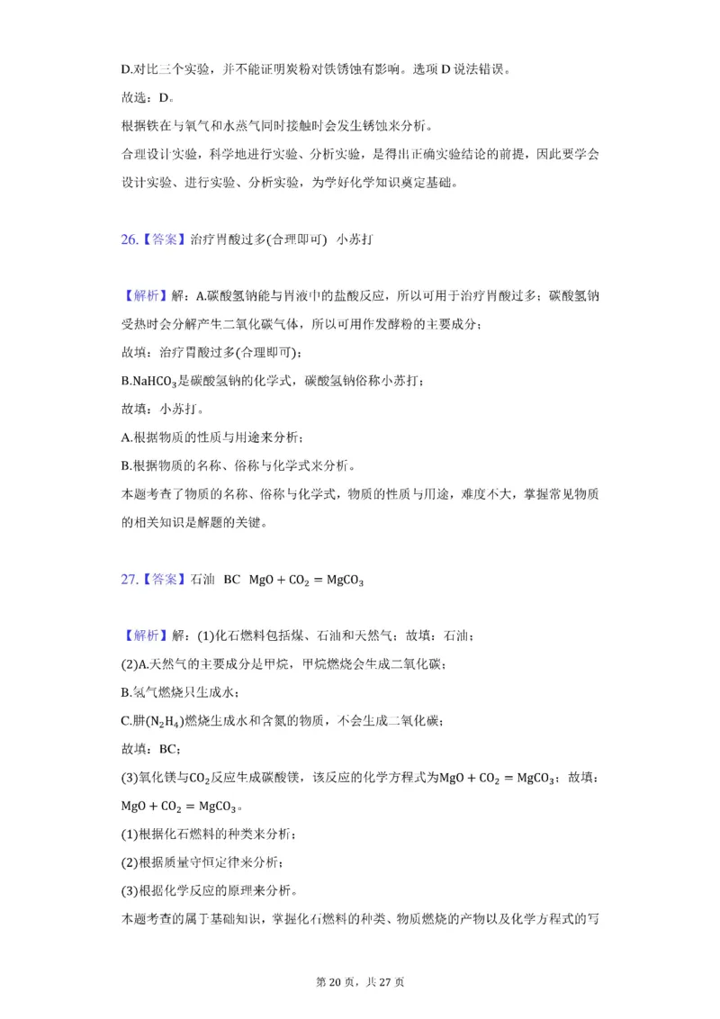 2021年北京市中考化学试卷（附答案详解）_中考真题_5.化学中考真题2015-2024年_2021年中考化学真题（83份）_2021北京化学