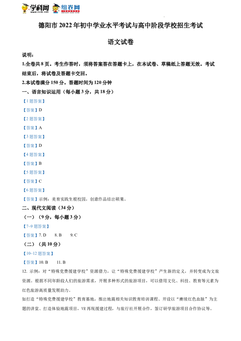 2022年四川省德阳市中考语文真题（含答案）_中考真题_1.语文中考真题2015-2024年_地区卷_四川省_四川德阳语文（21-22）
