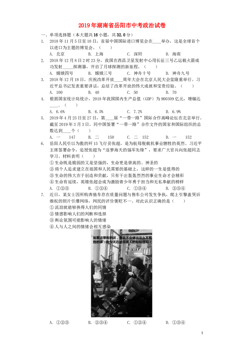 湖南省岳阳市2019年中考道德与法治真题试题（含解析）_7.政治中考真题2015-2024年_2019年全国中考政治118份