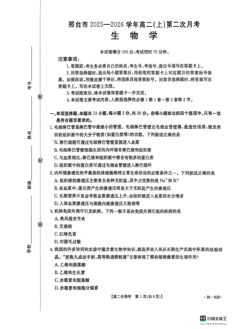 河北省邢台市质检联盟2025-2026学年高二上学期期中考试11月月考生物试题_251205河北省邢台市质检联盟2025-2026学年高二上学期11月期中
