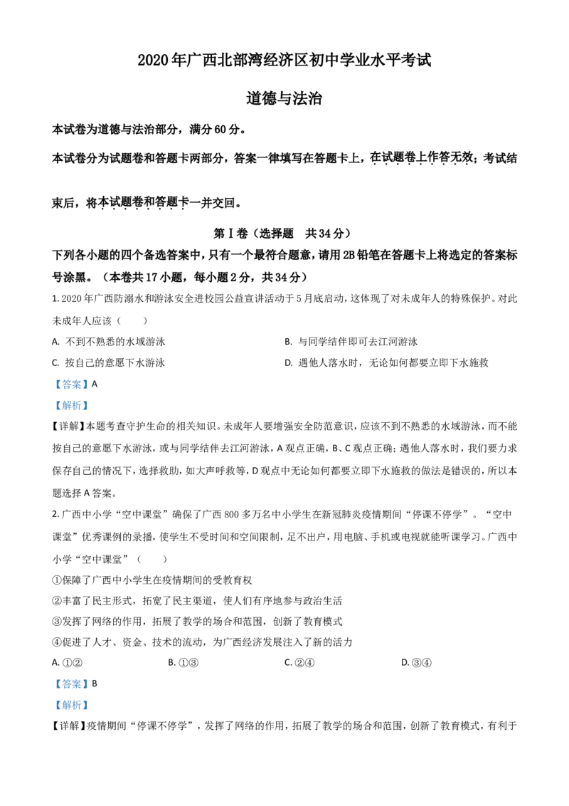 精品解析：广西北部湾2020年中考道德与法治试题（解析版）_7.政治中考真题2015-2024年_2020政治真题79份_2020年中考真题精品解析道德与法治（广西北部湾卷）精编word版