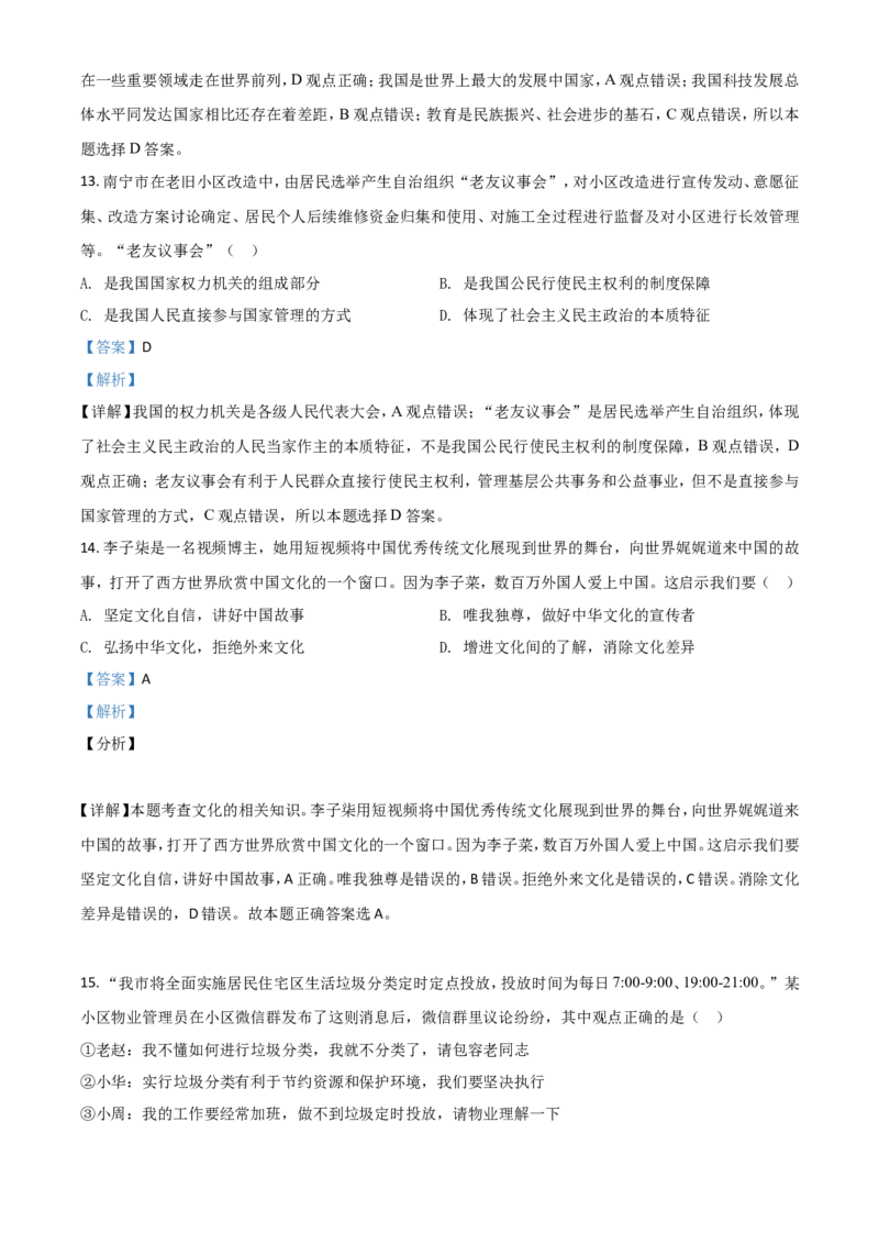 精品解析：广西北部湾2020年中考道德与法治试题（解析版）_7.政治中考真题2015-2024年_2020政治真题79份_2020年中考真题精品解析道德与法治（广西北部湾卷）精编word版