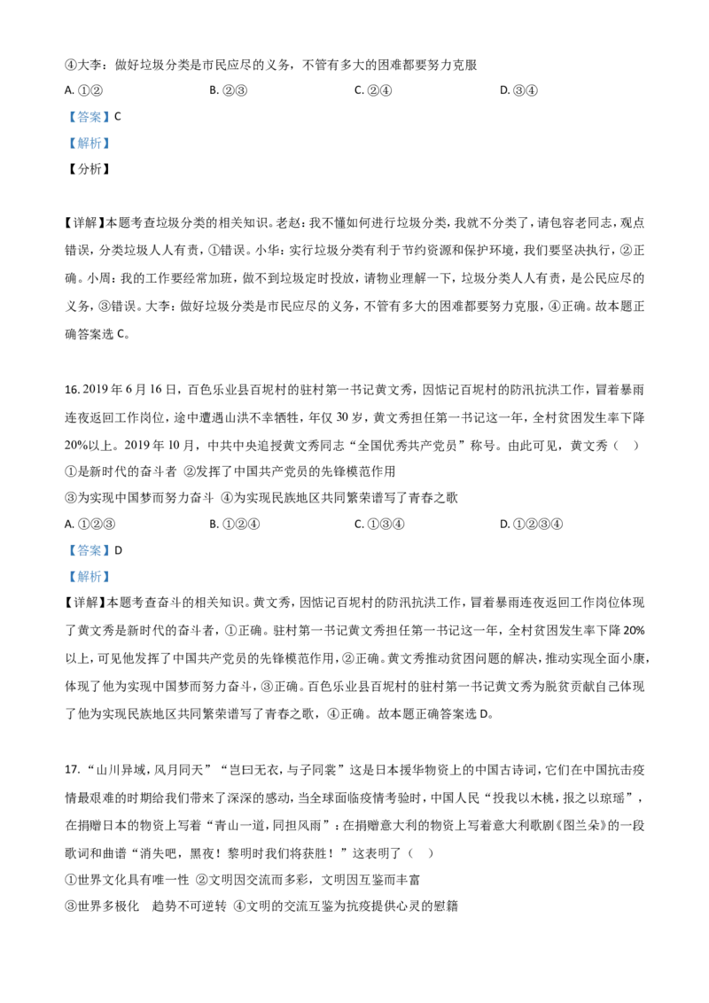 精品解析：广西北部湾2020年中考道德与法治试题（解析版）_7.政治中考真题2015-2024年_2020政治真题79份_2020年中考真题精品解析道德与法治（广西北部湾卷）精编word版