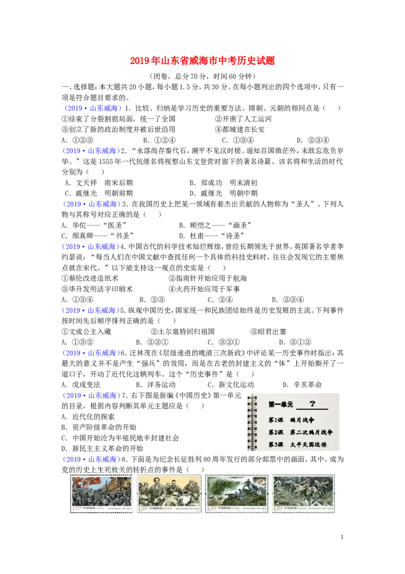 山东省威海市2019年中考历史真题试题_6.历史中考真题2015-2024年_2019年全国中考历史170份