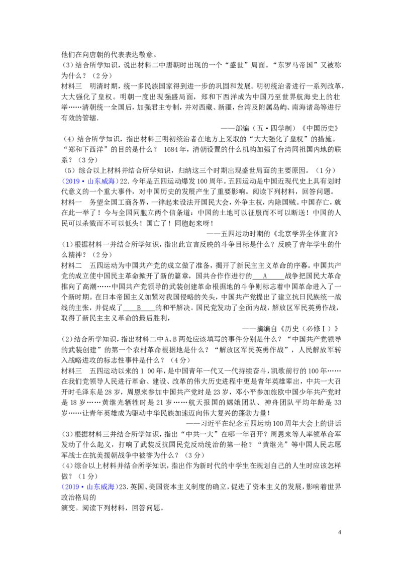 山东省威海市2019年中考历史真题试题_6.历史中考真题2015-2024年_2019年全国中考历史170份
