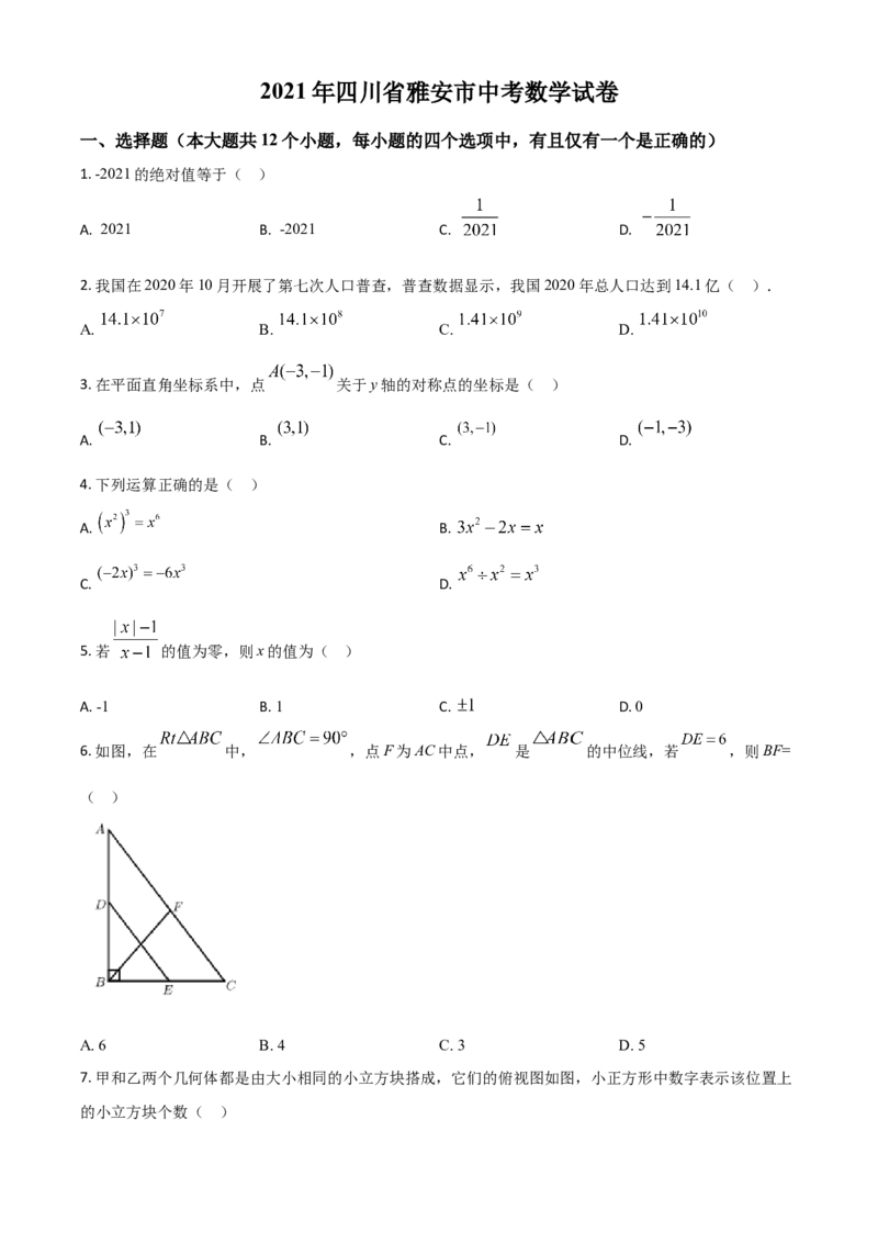 四川省雅安市2021年中考数学真题（原卷版）_中考真题_2.数学中考真题2015-2024年_2021中考数学真题86份_2021四川_雅安数学