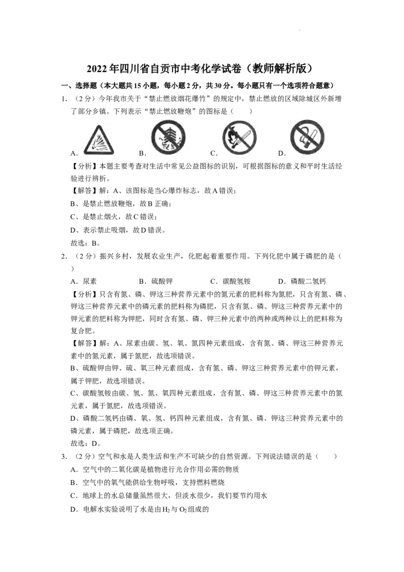 2022年四川省自贡市中考化学试卷（含解析版）_中考真题_5.化学中考真题2015-2024年_2022年中考化学真题（127份）14