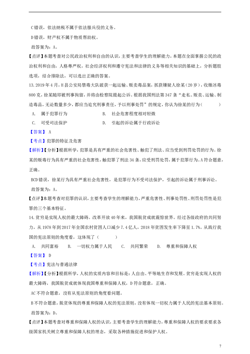 浙江省金华市2019年中考社会法治真题试题（含解析）_6.历史中考真题2015-2024年_2019年全国中考历史170份