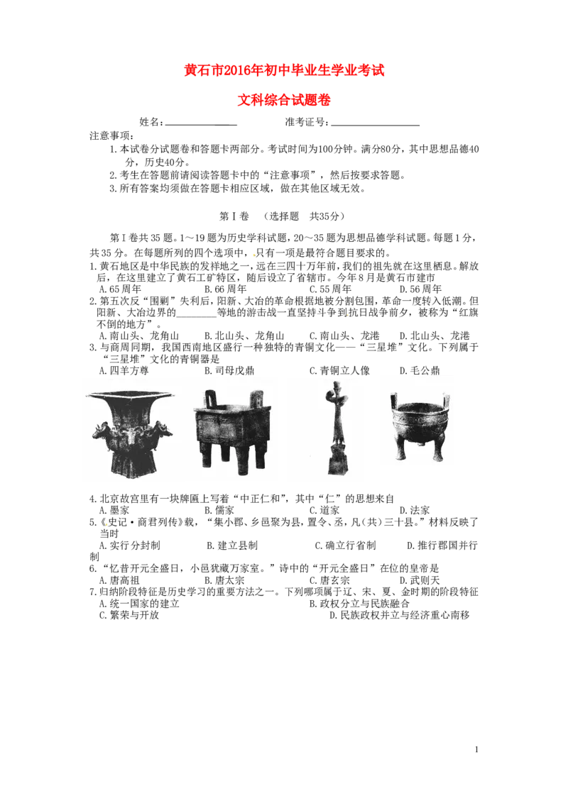 湖北省黄石市2016年中考文综（历史部分）真题试题（含答案）_6.历史中考真题2015-2024年_2016年全国中考历史107份