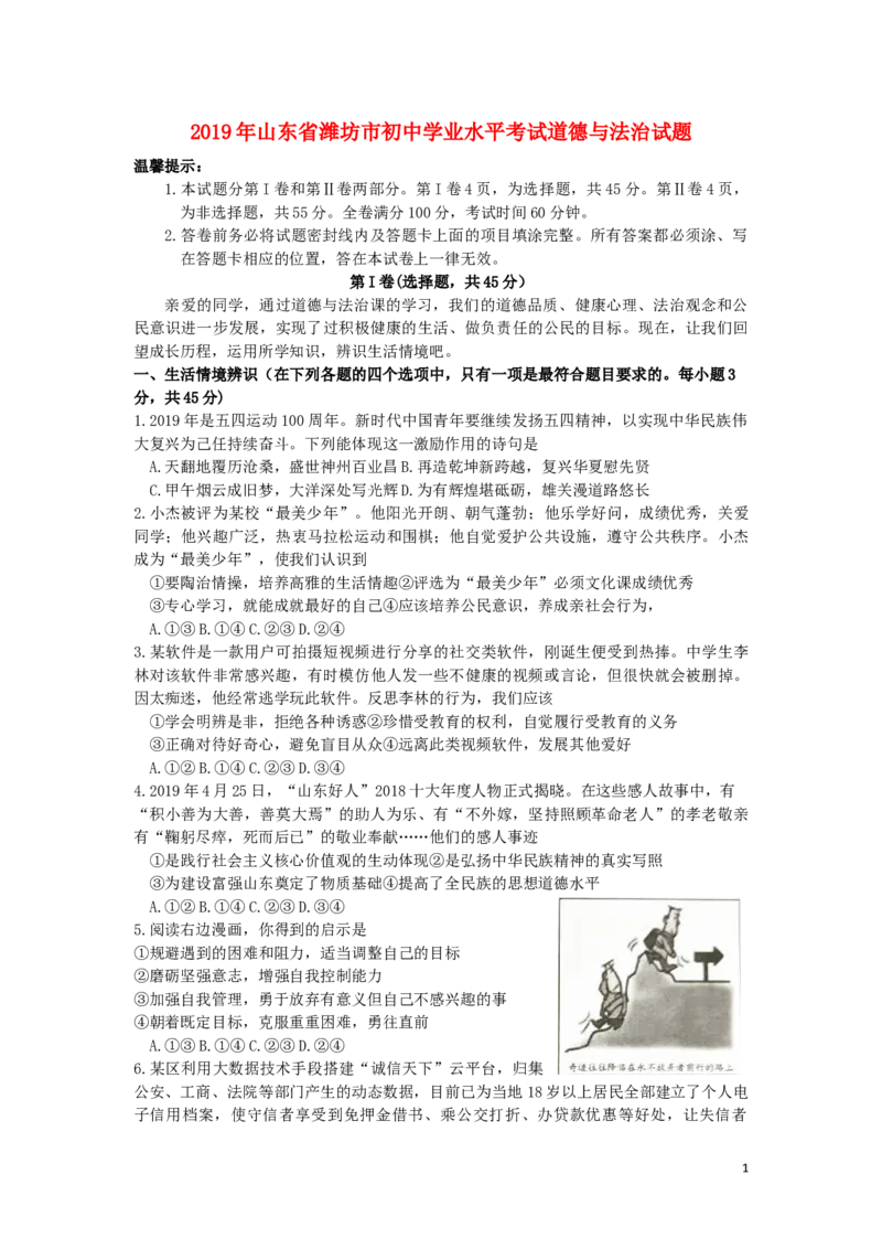 山东省潍坊市2019年中考道德与法治真题试题_7.政治中考真题2015-2024年_2019年全国中考政治118份