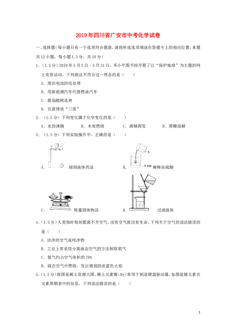 四川省广安市2019年中考化学真题试题（含解析）_中考真题_5.化学中考真题2015-2024年_2019中考真题卷（140份）