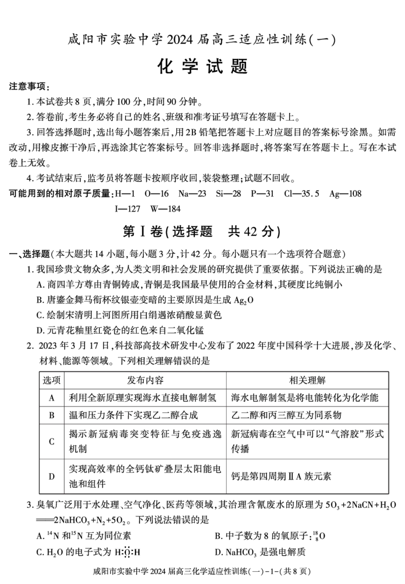 陕西省咸阳市实验中学2023-2024学年高三下学期适应训练_2024年2月_01每日更新_21号_2024届陕西省咸阳市实验中学高三下学期适应训练（一）