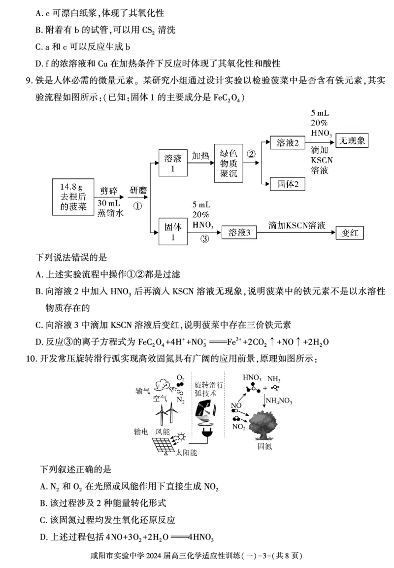 陕西省咸阳市实验中学2023-2024学年高三下学期适应训练_2024年2月_01每日更新_21号_2024届陕西省咸阳市实验中学高三下学期适应训练（一）