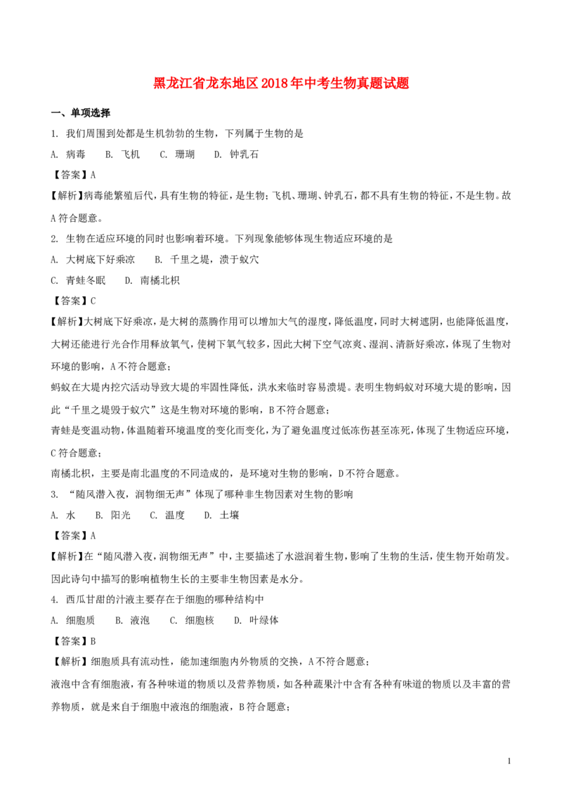黑龙江省龙东地区2018年中考生物真题试题（含解析）_8.生物中考真题2015-2024年_2018年全国中考生物141份