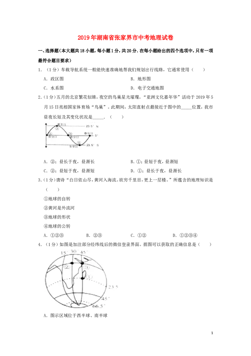 湖南省张家界市2019年中考地理真题试题（含解析）新人教版_9.地理中考真题2015-2024年_2019年全国中考地理133份
