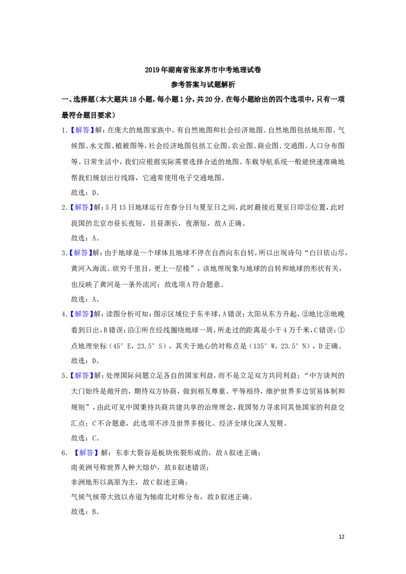 湖南省张家界市2019年中考地理真题试题（含解析）新人教版_9.地理中考真题2015-2024年_2019年全国中考地理133份