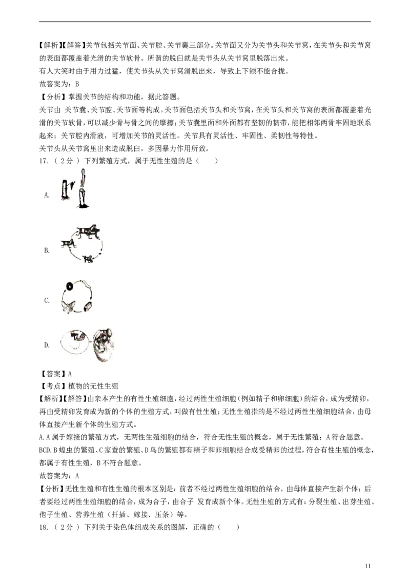 山东省济宁市2018年中考生物真题试题（含解析）_8.生物中考真题2015-2024年_2018年全国中考生物141份