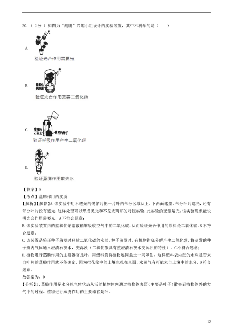 山东省济宁市2018年中考生物真题试题（含解析）_8.生物中考真题2015-2024年_2018年全国中考生物141份