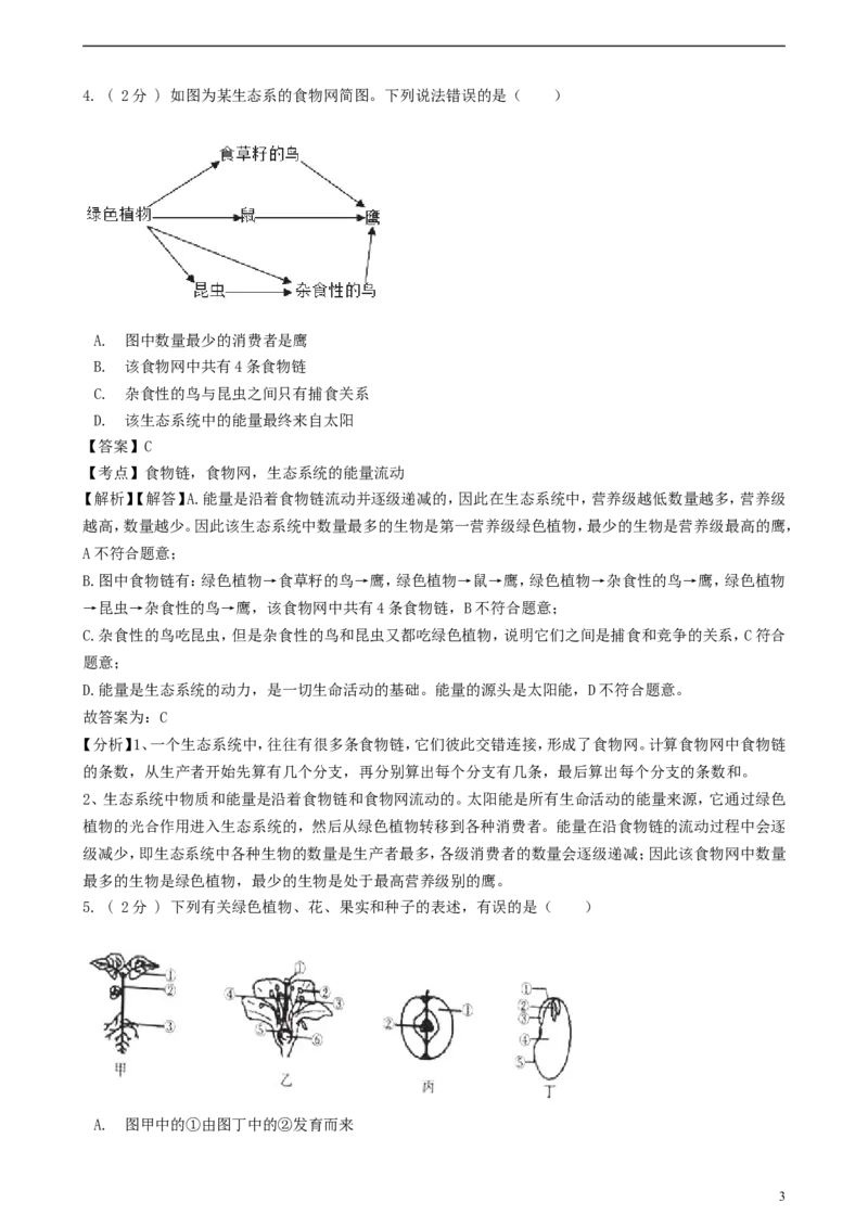山东省济宁市2018年中考生物真题试题（含解析）_8.生物中考真题2015-2024年_2018年全国中考生物141份