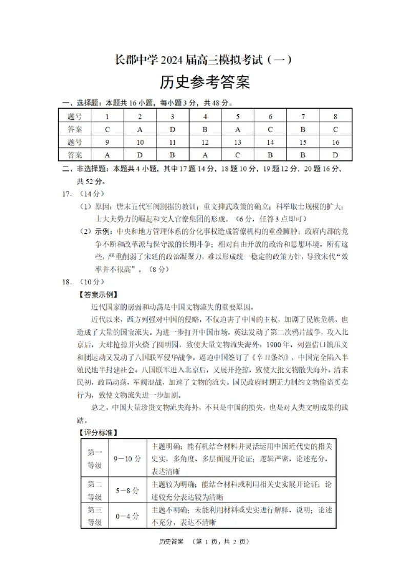 长郡历史答案_2024年2月_01每日更新_26号_2024届湖南省长沙市长郡中学高三一模_2024届湖南省长沙市长郡中学高三一模历史