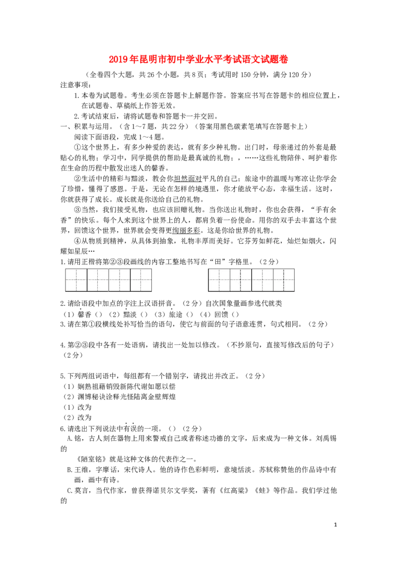 云南省昆明市2019年中考语文真题试题_中考真题_1.语文中考真题2015-2024年_2019年全国中考语文154份_2019年全国中考YuWen154份