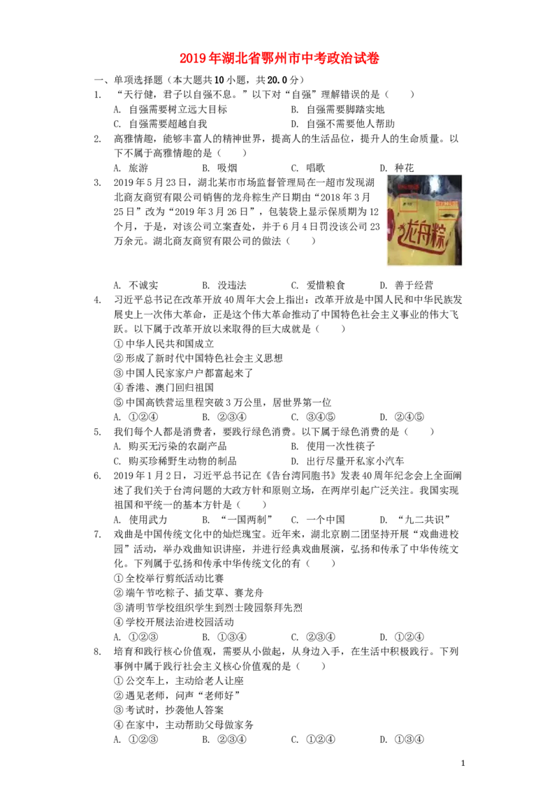 湖北省鄂州市2019年中考道德与法治真题试题（含解析）_7.政治中考真题2015-2024年_2019年全国中考政治118份