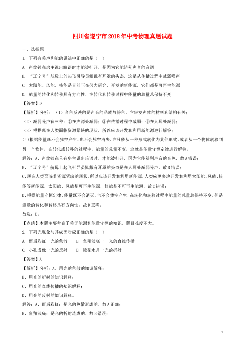 四川省遂宁市2018年中考物理真题试题（含解析）_中考真题_4.物理中考真题2015-2024年_2018年中考物理真题223份