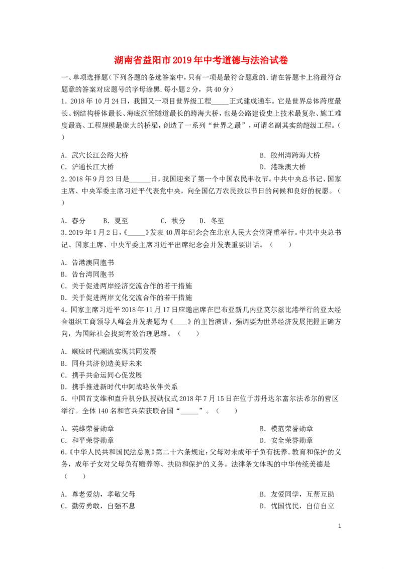 湖南省益阳市2019年中考道德与法治真题试题（含解析）_7.政治中考真题2015-2024年_2019年全国中考政治118份