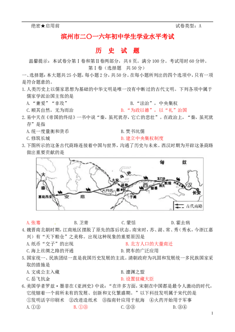 山东省滨州市2016年中考历史真题试题（含答案）_6.历史中考真题2015-2024年_2016年全国中考历史107份