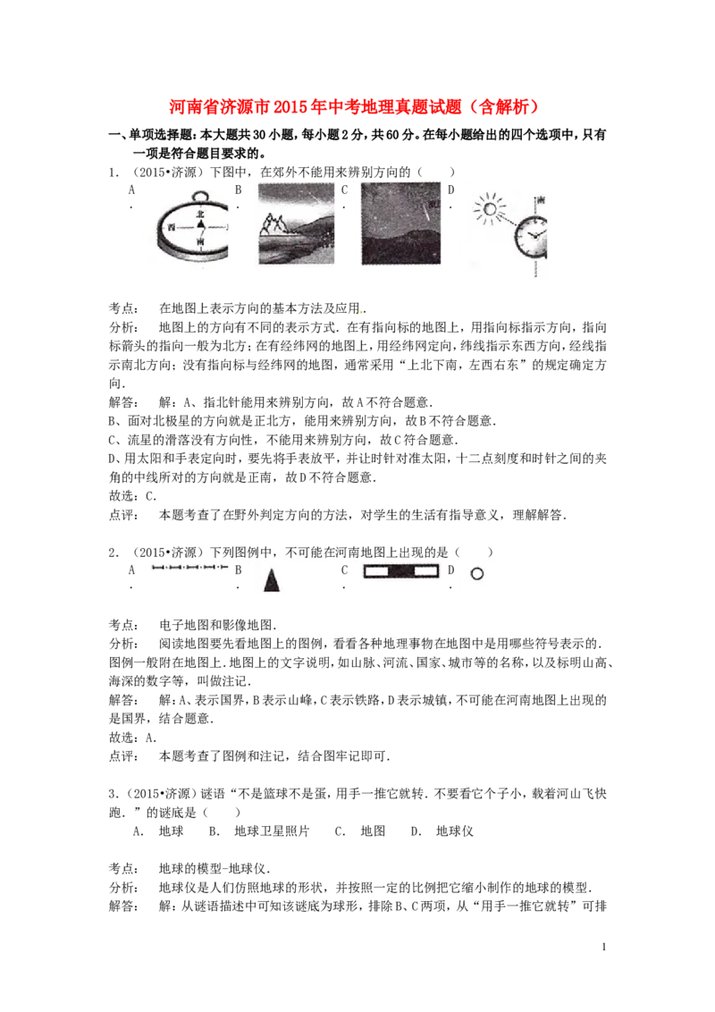 河南省济源市2015年中考地理真题试题（含解析）_9.地理中考真题2015-2024年_2015年全国中考地理113份