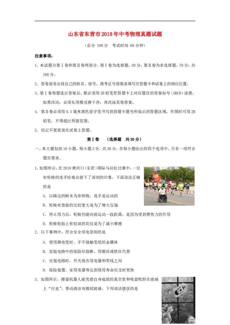 山东省东营市2018年中考物理真题试题（含答案）_中考真题_4.物理中考真题2015-2024年_2018年中考物理真题223份
