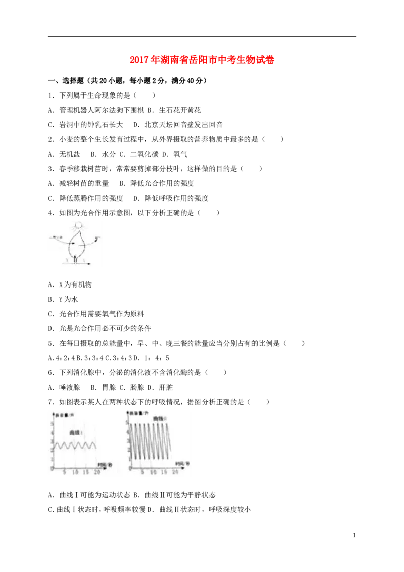 湖南省岳阳市2017年中考生物真题试题（含解析）_8.生物中考真题2015-2024年_2017年全国中考生物124份