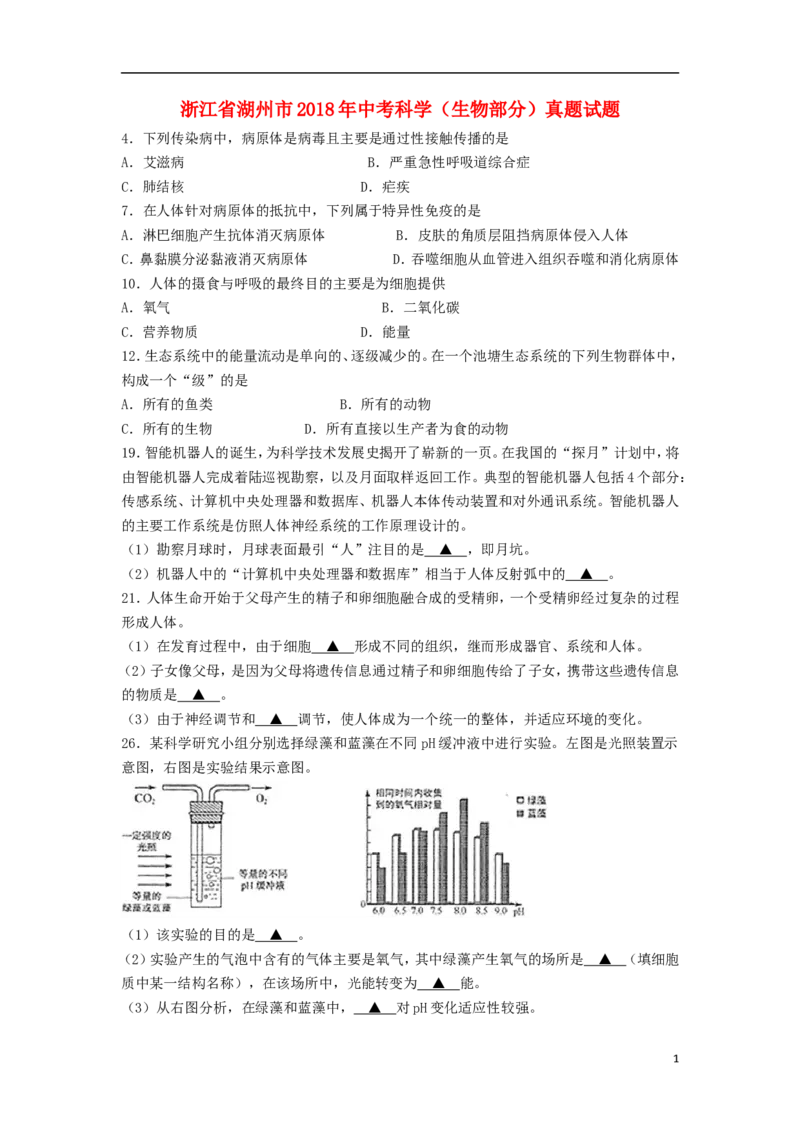 浙江省湖州市2018年中考科学（生物部分）真题试题（含答案）_8.生物中考真题2015-2024年_2018年全国中考生物141份
