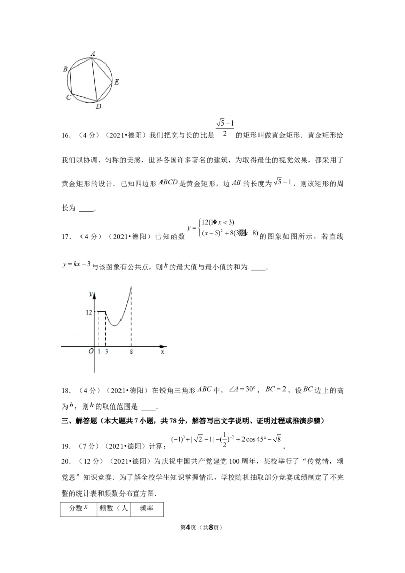 2021年四川省德阳市中考数学试卷（原卷版）_中考真题_2.数学中考真题2015-2024年_地区卷_四川省_四川德阳数学11-22