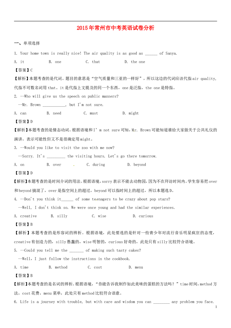 江苏省常州市2015年中考英语真题试题（含解析）(1)_中考真题_3.英语中考真题2015-2024年_2015年全国中考YINGYU144份