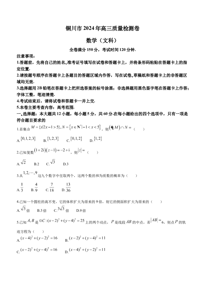 陕西省铜川市2024届高三第二次质量检测数学（文科）试题含(1)_2024年3月_013月合集_2024届陕西省铜川市高三下学期第二次模拟考试