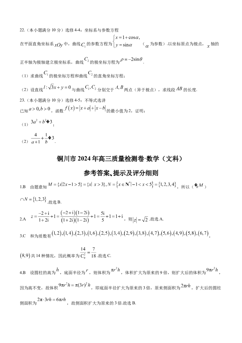 陕西省铜川市2024届高三第二次质量检测数学（文科）试题含(1)_2024年3月_013月合集_2024届陕西省铜川市高三下学期第二次模拟考试