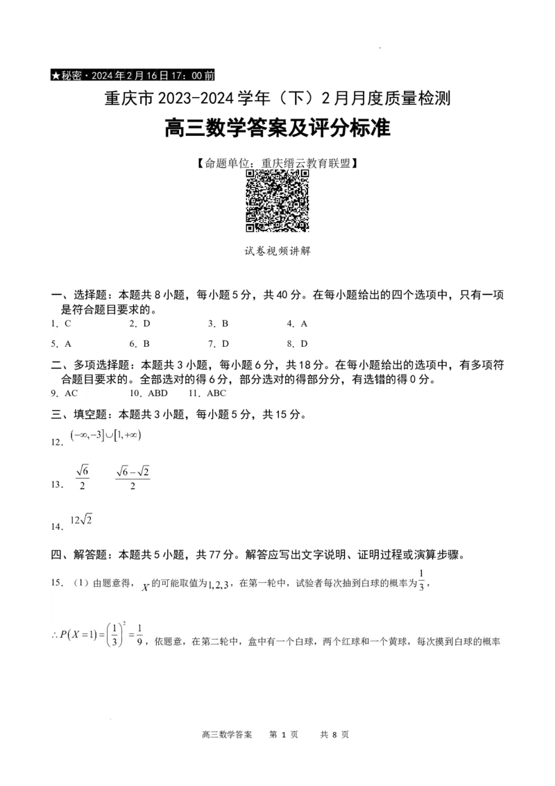 数学答案_2024年2月_01每日更新_19号_2024届重庆市缙云教育联盟高三下学期2月月度质量检测_重庆市缙云教育联盟2023-2024学年高三下学期2月月度质量检测-数学