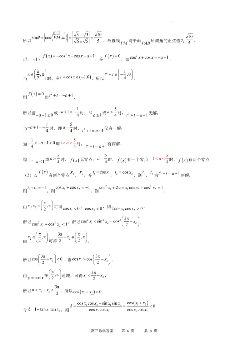 数学答案_2024年2月_01每日更新_19号_2024届重庆市缙云教育联盟高三下学期2月月度质量检测_重庆市缙云教育联盟2023-2024学年高三下学期2月月度质量检测-数学