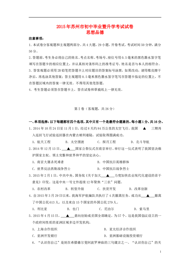 江苏省苏州市2015年中考政治真题试题（含扫描答案）_7.政治中考真题2015-2024年_2015年全国中考政治113份