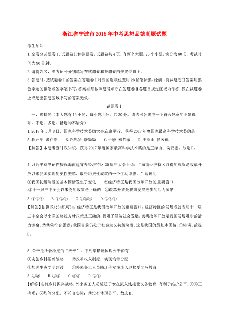浙江省宁波市2018年中考思想品德真题试题（含解析）_7.政治中考真题2015-2024年_2018年全国中考政治186份