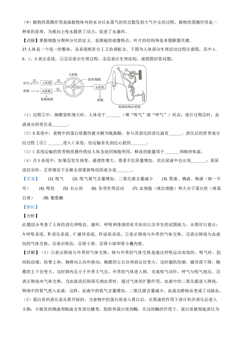 精品解析：山东省滨州市2020年中考生物试题（解析版）_8.生物中考真题2015-2024年_2020生物真题74份_2020年中考真题精品解析生物（山东滨州卷）精编word版