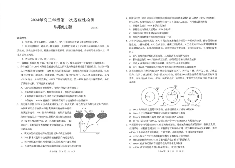 青岛市2024年高三一模生物试题_2024年3月_013月合集_2024届山东省青岛市高三年级第一次适应性检测_青岛市2024年高三年级第一次适应性检测（青岛一摸）生物