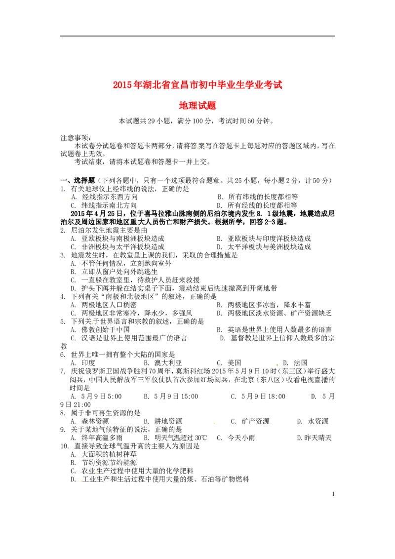 湖北省宜昌市2015年中考地理真题试题（含答案）_9.地理中考真题2015-2024年_2015年全国中考地理113份