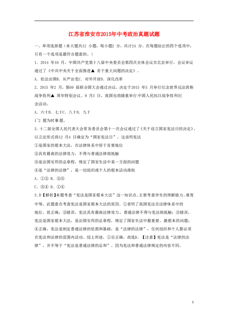 江苏省淮安市2015年中考政治真题试题（含解析）_7.政治中考真题2015-2024年_2015年全国中考政治113份