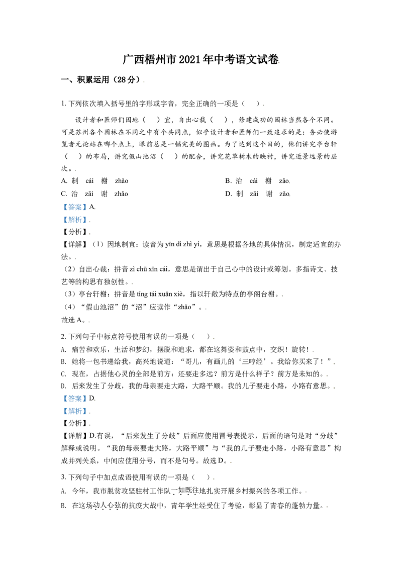 广西梧州市2021年中考语文试题（解析版）_中考真题_1.语文中考真题2015-2024年_2021中考语文真题86份_2021广西省_梧州语文